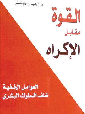 cover image of القوة مقابل الإكراه